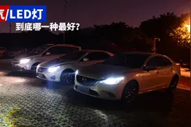 夜间开车灯，LED灯和卤素灯有何区别？老司机：上高速一跑你就懂图片