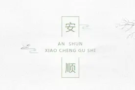 【安顺·城事】你知道安顺这条老街的来历吗？竟然和这个东西有关图片