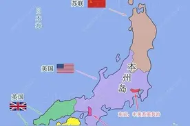 二战结束日本差点被盟军分四块，中国军队入驻一块，可惜没实现图片