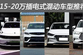 15-20万插电式混合动力车型推荐图片