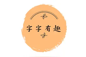 “字字有趣”——数字“一”到“九”里还有临时工？（1）图片