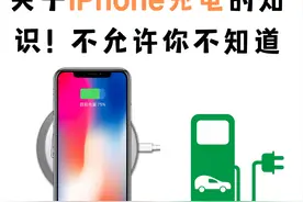 关于iPhone充电的知识，难怪你的iPhone电池不耐用，看完不踩坑图片