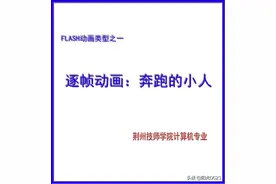 FLASH动画类型之一：逐帧动画图片