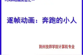 FLASH动画类型之一：逐帧动画图片