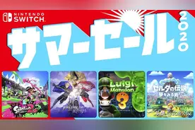 NS夏季促销2020即将启动 多款作品享受7折优惠图片
