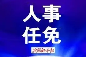最新！河北7市任免名单来了图片