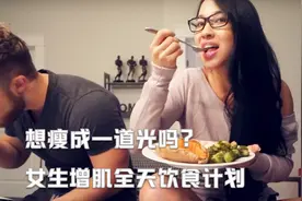 想瘦成一道光吗？女生增肌全天饮食计划视频封面