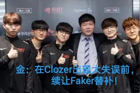 别再叫李总，Faker都成队内“毒瘤”了，金教练赛后采访太扎心图片