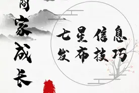 1688商家成长传— —七星信息发布技巧图片