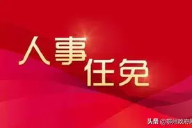 鄂州市人民代表大会常务委员会任免名单图片