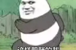 表情包 | 这样肥胖的我，依旧在努力前行图片