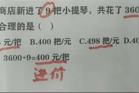 “孩子哪错了？”3600÷9＝400不正确，宝妈质问反遭打脸图片