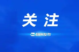 事业编制！株洲这些单位共计招聘270人图片