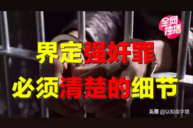 三男轮流性侵女生，为何只一人被判强奸？强奸罪，究竟如何界定？图片