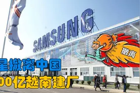 三星撤离中国，花1300亿越南建厂，此举带来的后果如何？图片