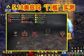 DNF：5.18奥兹玛“门槛”实测，3阶段1.9双至尊，改造迎来春天图片