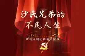 沙氏兄弟的不凡人生——听史永同志讲革命往事图片
