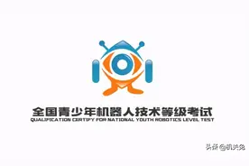 机器人编程等级考试太多太乱？为你盘点14家机器人编程考评机构图片
