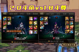 DNF：斗帝一定比斗尊厉害？1.8刃影挑战2.0剑魂，这就是幻神图片