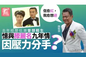 1年半没有收入曾想过自杀！魏骏杰自曝同滕丽名分手的真相图片