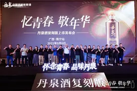 广西丹泉酒业举行复刻版上市发布会图片