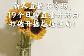 新人直播不冷场，19个日常直播开场白，打破开播尴尬僵局图片