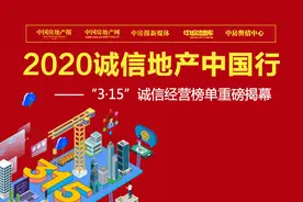 “3·15”中国房地产业九大榜单来袭 这些企业很了不起图片