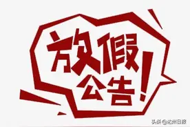 最新！达州市2020年春季学期放假时间定了图片
