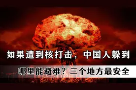如果遭到核打击，中国人躲到哪里能避难？三个地方最安全图片