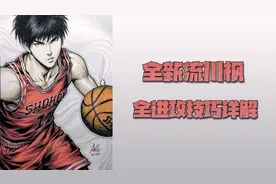 灌篮高手手游：流川枫全进攻技巧详解！传说中的宏孩儿就是我图片