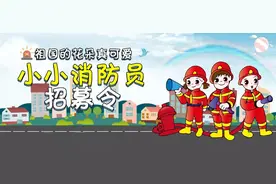 “小小消防宣传代言人”招募活动|@各位家长，你想让孩子为消防代言吗？图片