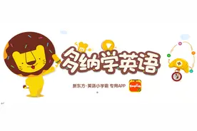 英语启蒙APP——「多纳学英语」是不是英语小学霸专用APP？图片
