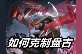 对面秒选盘古咋办，千万别选铠皇老夫子，选蒙犽让盘古不敢输出图片