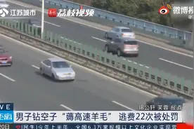 男子用瓜子袋屏蔽ETC三个月逃费22次！无锡警方回应图片