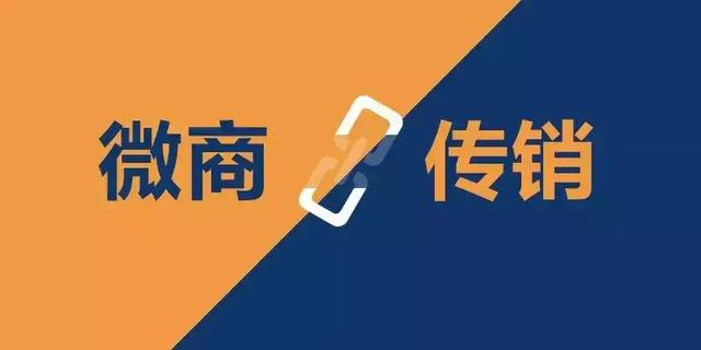 #净网2019#注意!这四种微商模式都是传销,小心别入坑!