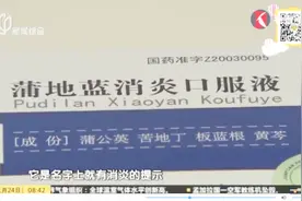 “常用药”变成“小儿慎用药”！如何读懂蒲地蓝消炎说明书？