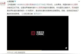 超级高铁来了！时速高达600公里，这就是中国速度图片