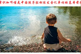词源常识加听懂是中国孩子轻松练发音记单词的基本前提图片