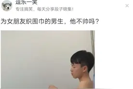 「搞笑图片」给男朋友织围巾的男生最可爱图片