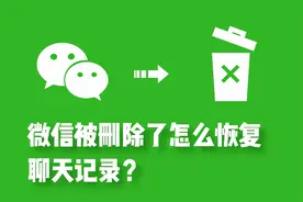 微信重要的聊天记录丢失？如何快速找回图片