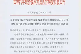 最新消息！长春这片区域房屋将被征收，补偿方案已公布图片