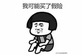 离谱！芜湖已有5人买到假车险！其中一位面临巨额赔款······图片