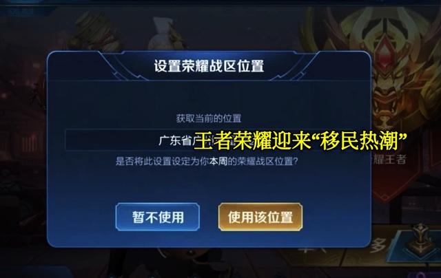 王者荣耀首次迎来“移民热潮”，大量玩家涌入广东，原来有福利