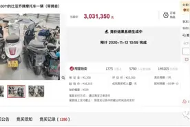 一辆京A牌二手摩托车，拍出303万元图片