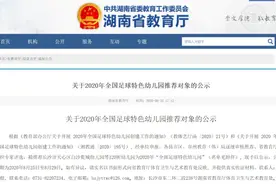 超赞！岳阳7所幼儿园被省教育厅看中，拟推荐申报全国图片
