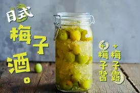 日式梅子酒&梅子露&梅子酱，这个夏天将是酸甜沁心的梅子味儿图片