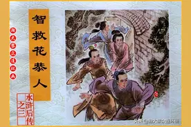 瀚大黎众｜连环画《水浒后传》③《智救花恭人》上｜陈光华绘画图片