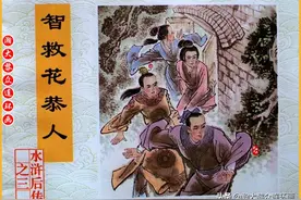 瀚大黎众｜连环画《水浒后传》③《智救花恭人》上｜陈光华绘画图片