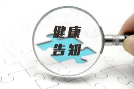 关于健康告知，你需要知道这些图片