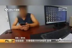 细思极恐！好兄弟借5000块钱，男子特地语音确认仍被骗图片
